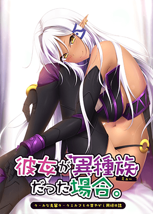 先輩ダークエルフとの甘やかし調教日誌